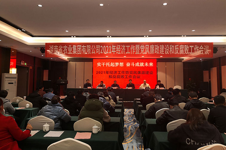 湖南省农业集团有限公司召开2021年经济工作——暨党风廉政建设和反腐败工作